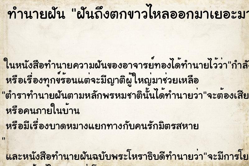ทำนายฝันทำนายฝันฝันถึงตกขาวไหลออกมาเยอะมาก